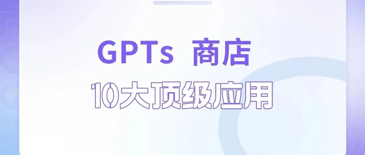 盘点GPTS商店中的十大顶级GPT应用 - 4399 PAY